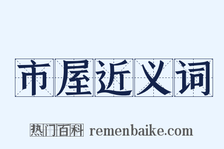 市屋近义词是什么意思的图片